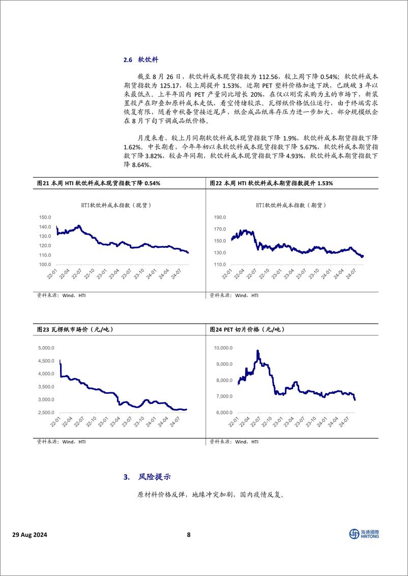 《中国必需消费行业HTI中国消费品8月成本报告：蔬菜大幅涨价，包材和粮食价格下跌为主-240829-海通国际-16页》 - 第8页预览图