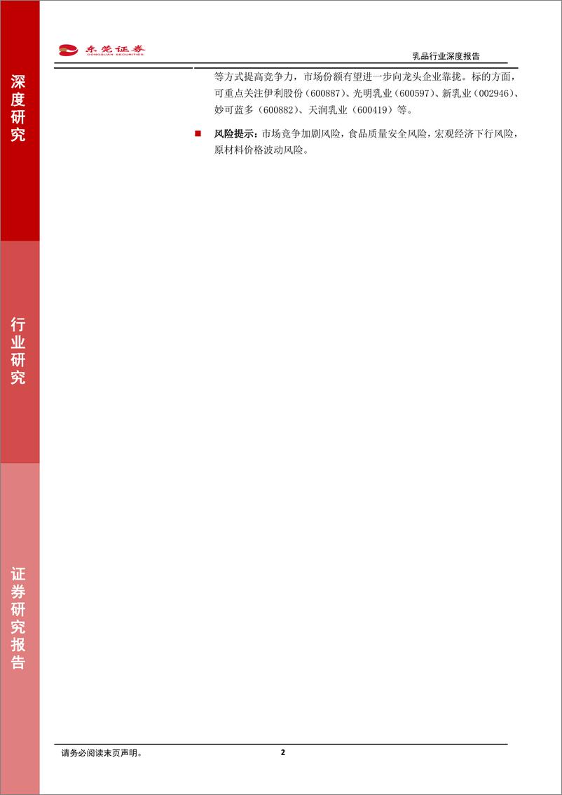 《乳品行业深度报告：需求景气，强者恒强-20220726-东莞证券-28页》 - 第3页预览图