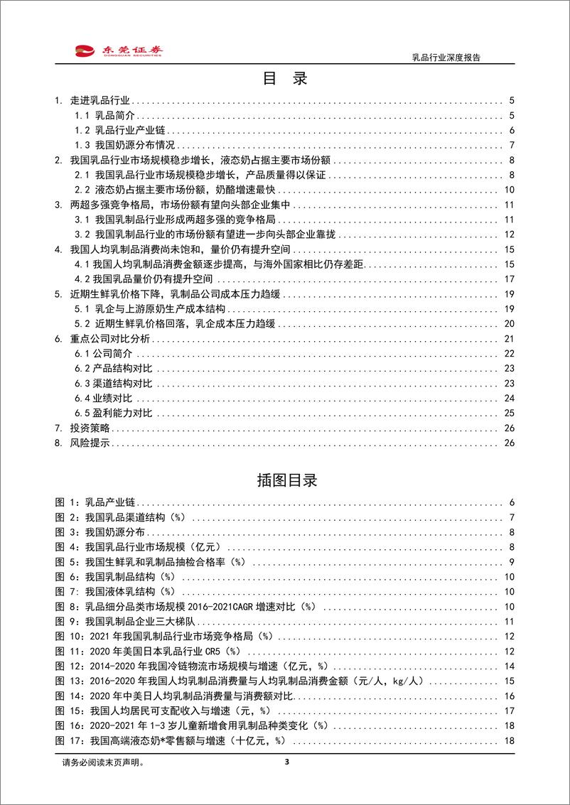 《乳品行业深度报告：需求景气，强者恒强-20220726-东莞证券-28页》 - 第4页预览图