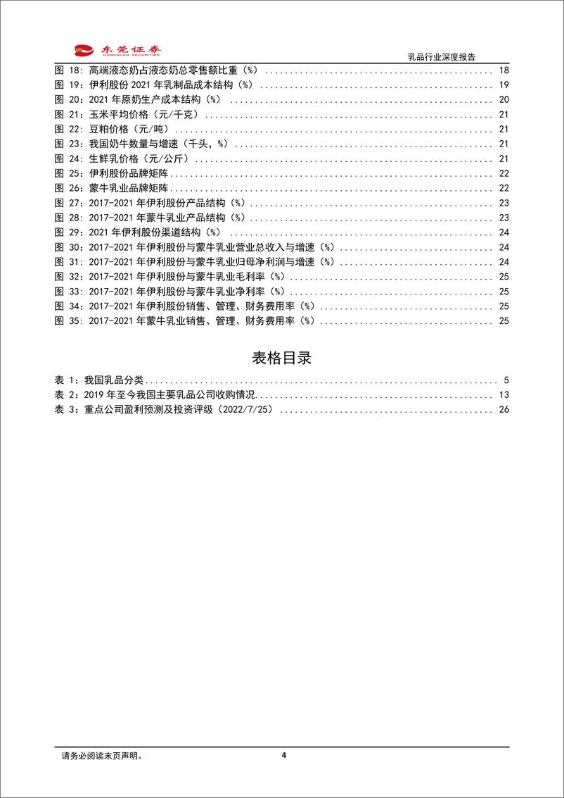 《乳品行业深度报告：需求景气，强者恒强-20220726-东莞证券-28页》 - 第5页预览图