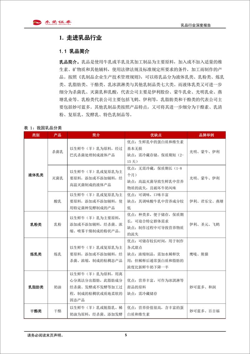 《乳品行业深度报告：需求景气，强者恒强-20220726-东莞证券-28页》 - 第6页预览图