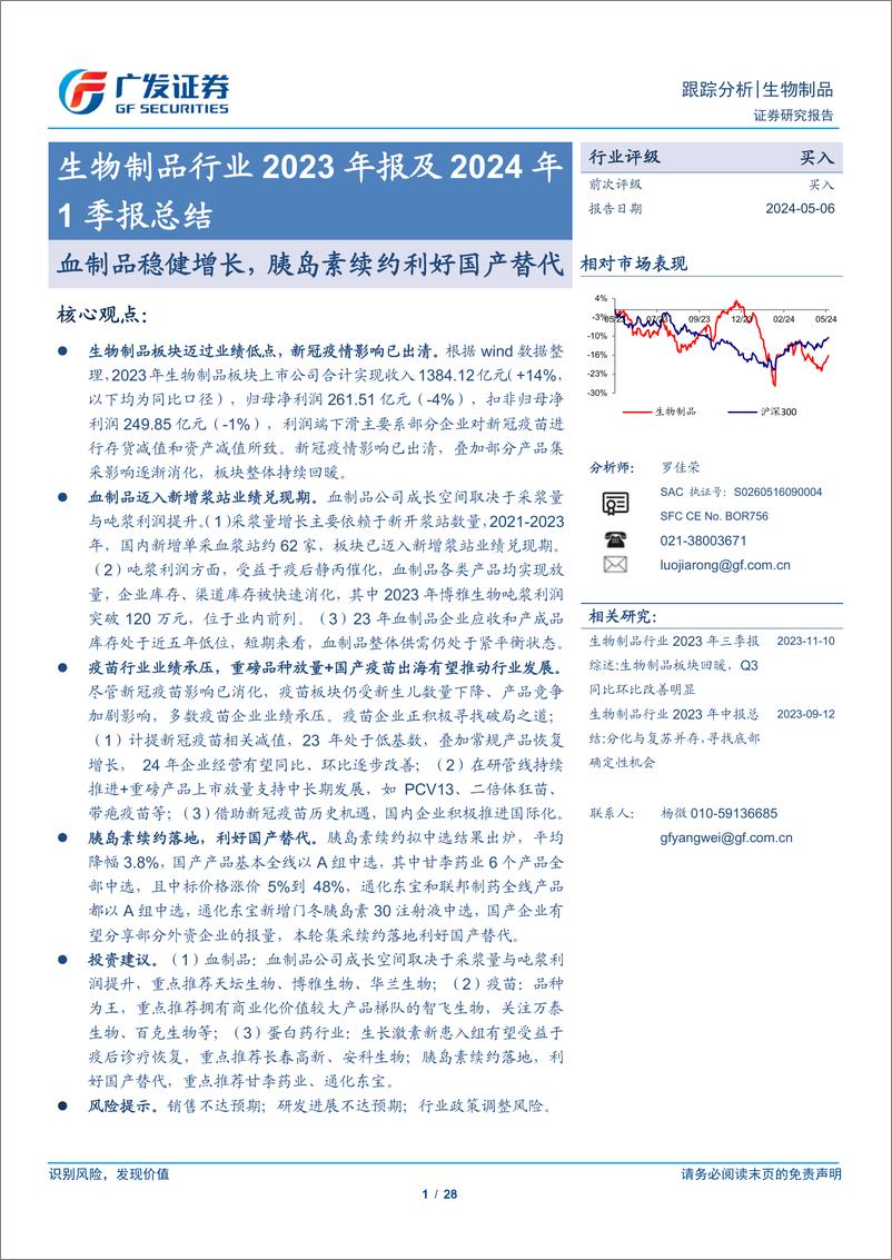 《生物制品行业2023年报及2024年1季报总结：血制品稳健增长，胰岛素续约利好国产替代-240506-广发证券-28页》 - 第1页预览图