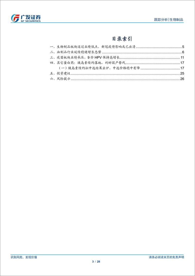 《生物制品行业2023年报及2024年1季报总结：血制品稳健增长，胰岛素续约利好国产替代-240506-广发证券-28页》 - 第3页预览图