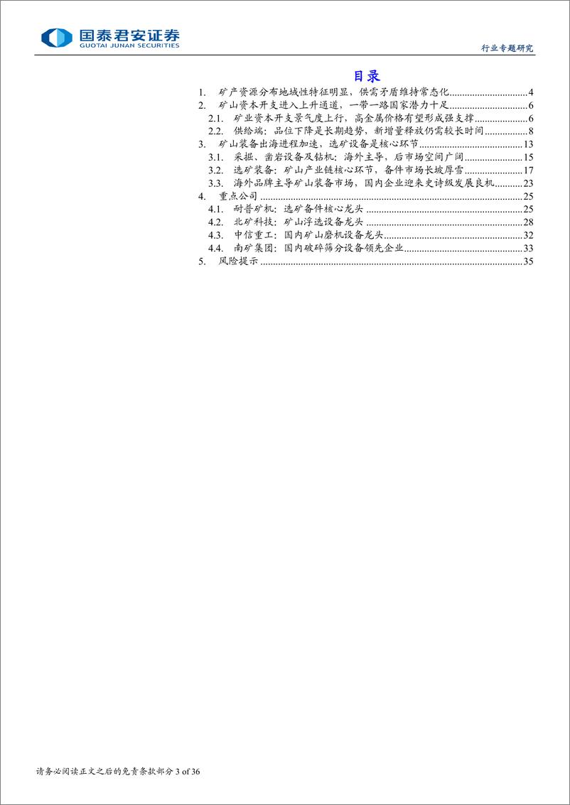 《矿山行业专题_资本开支景气度延续_国内矿山装备企业加速出海》 - 第3页预览图