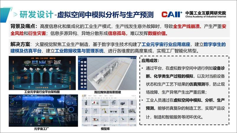 《【中国工业互联网研究院】工业元宇宙五大应用场景-案例集汇编-25页》 - 第7页预览图