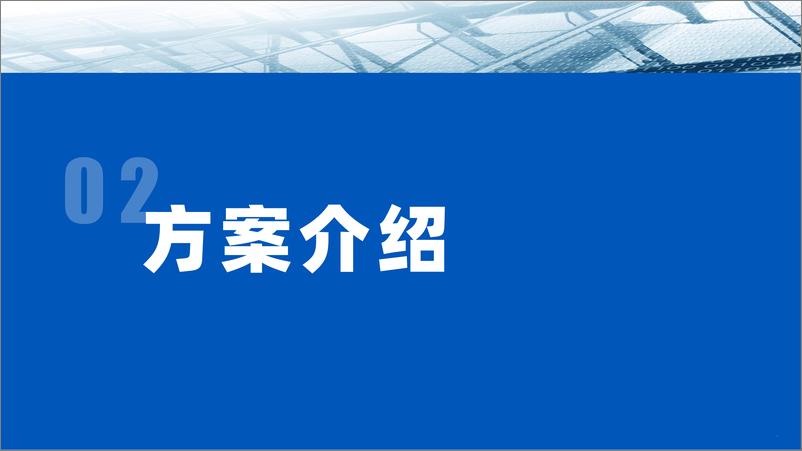 《启信慧眼-金融客群营销与风控系统-插件对接方案-32页》 - 第6页预览图