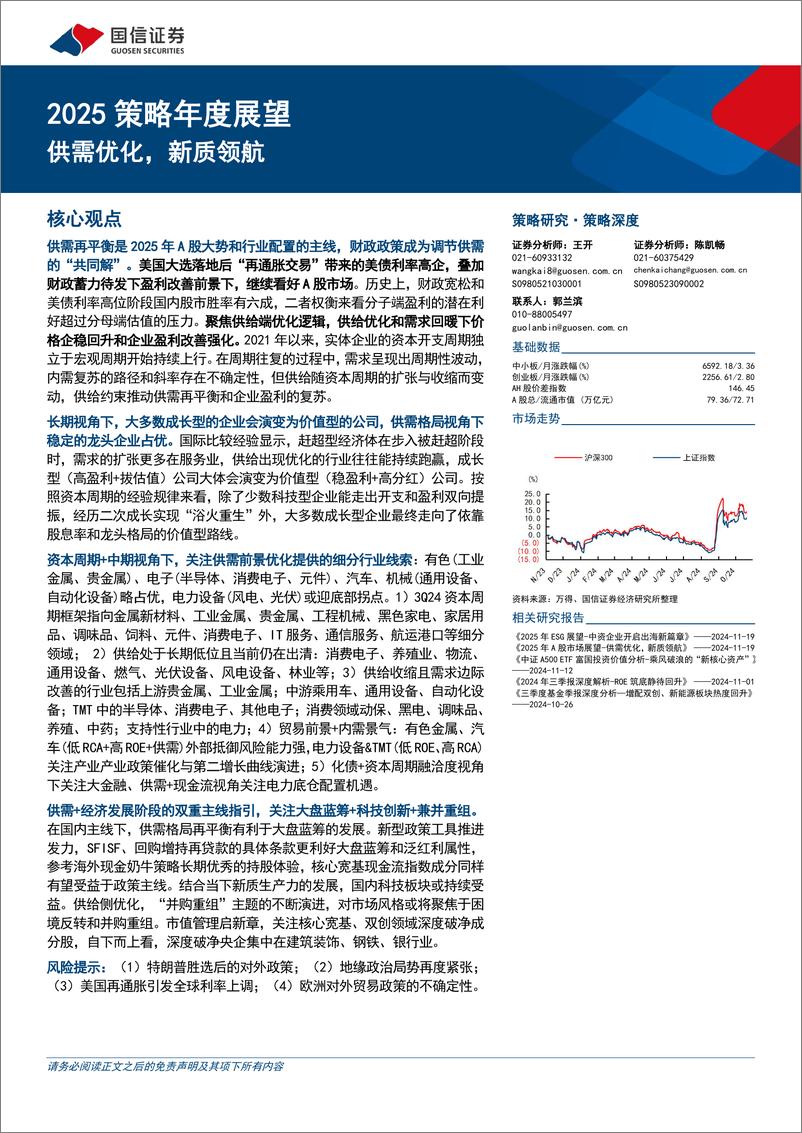 《2025策略年度展望：供需优化，新质领航-241120-国信证券-41页》 - 第1页预览图