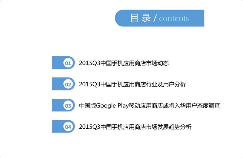 《2015Q3中国手机应用商店季度监测报告》 - 第4页预览图