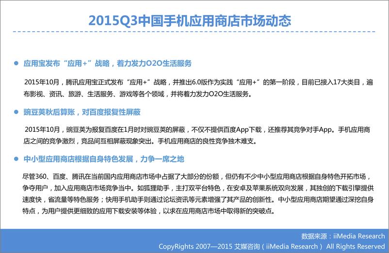 《2015Q3中国手机应用商店季度监测报告》 - 第7页预览图