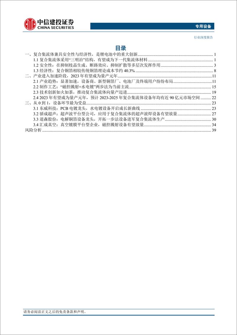 《专用设备行业锂电设备系列研究：复合集流体进入加速落地阶段，设备最受益-20230721-中信建投-43页》 - 第3页预览图