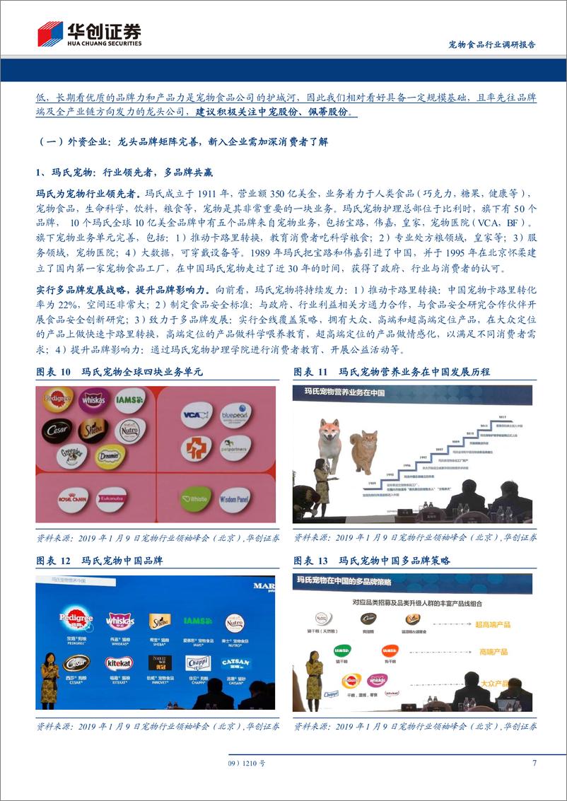 《宠物食品行业调研报告：外资持续提升品牌力，本土企业多维度破局-20190118-华创证券-15页》 - 第8页预览图