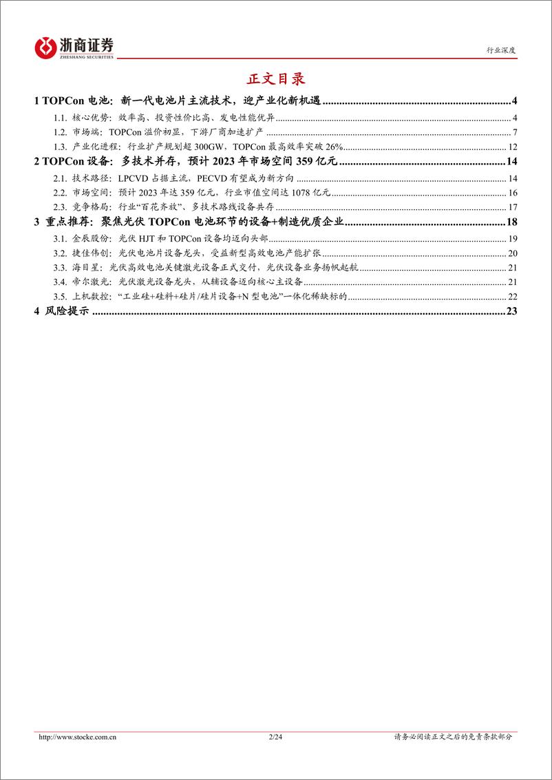 《光伏设备行业深度报告：TOPCon，新一代光伏电池技术，核心设备将受益-20221115-浙商证券-24页》 - 第3页预览图