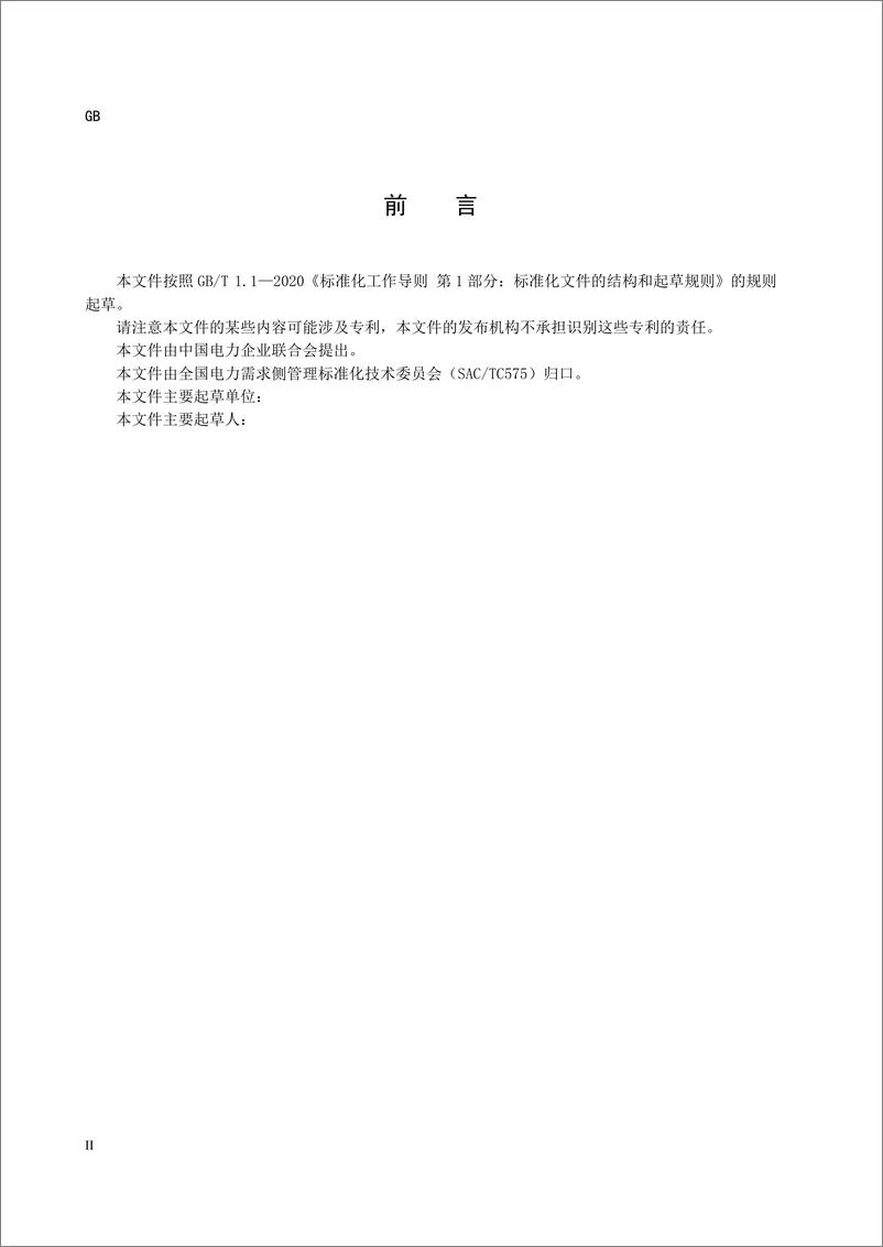 《【实用标准】虚拟电厂资源配置与评估技术规范_征求意见稿_》 - 第4页预览图