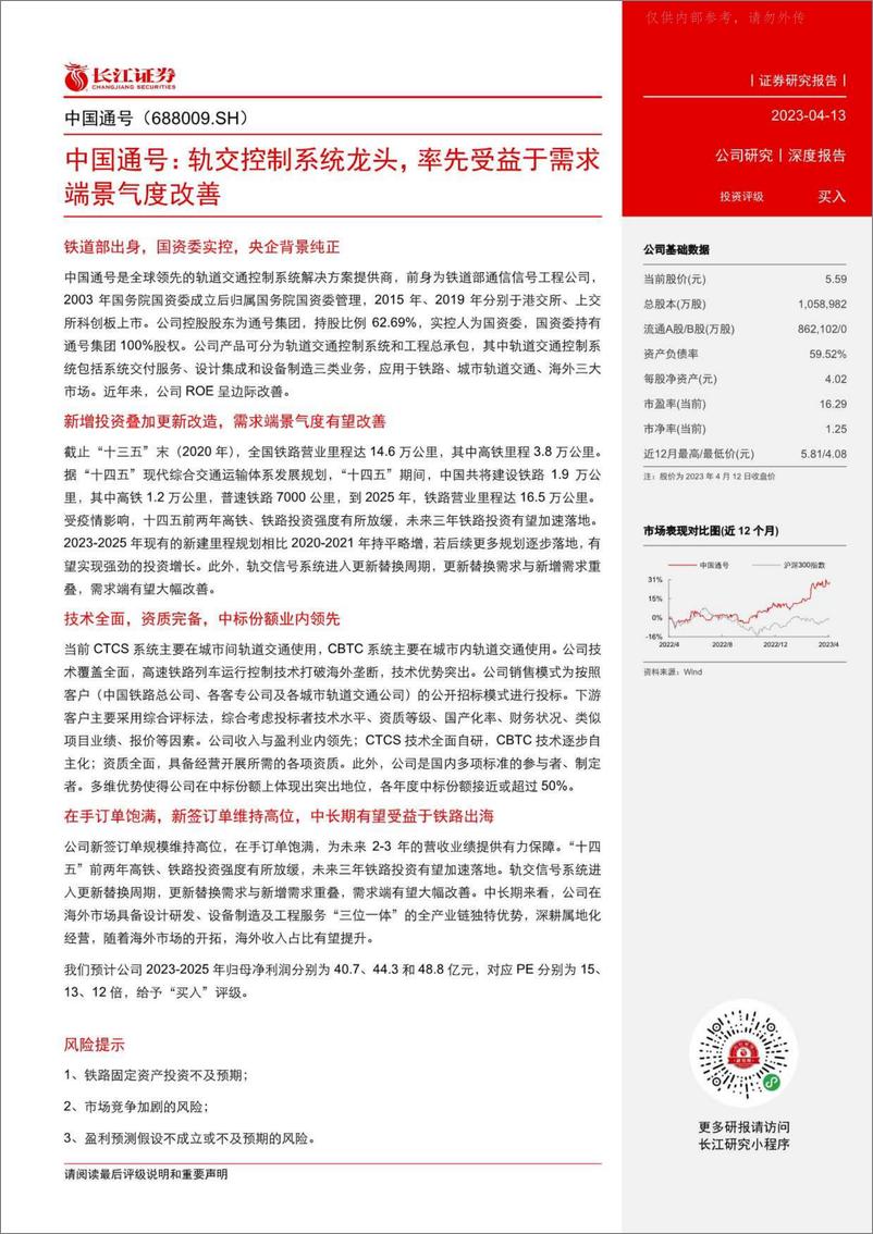 《长江证券-中国通号(688009)轨交控制系统龙头，率先受益于需求端景气度改善-230413》 - 第3页预览图