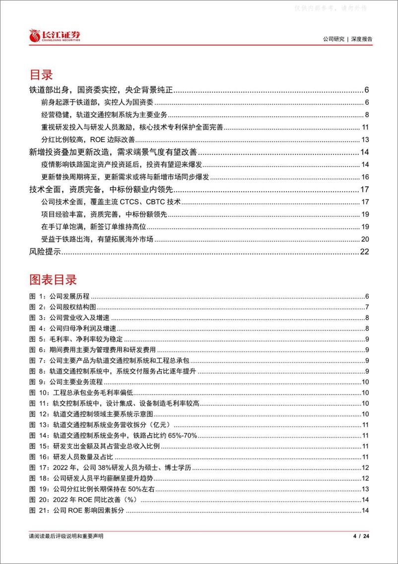 《长江证券-中国通号(688009)轨交控制系统龙头，率先受益于需求端景气度改善-230413》 - 第4页预览图