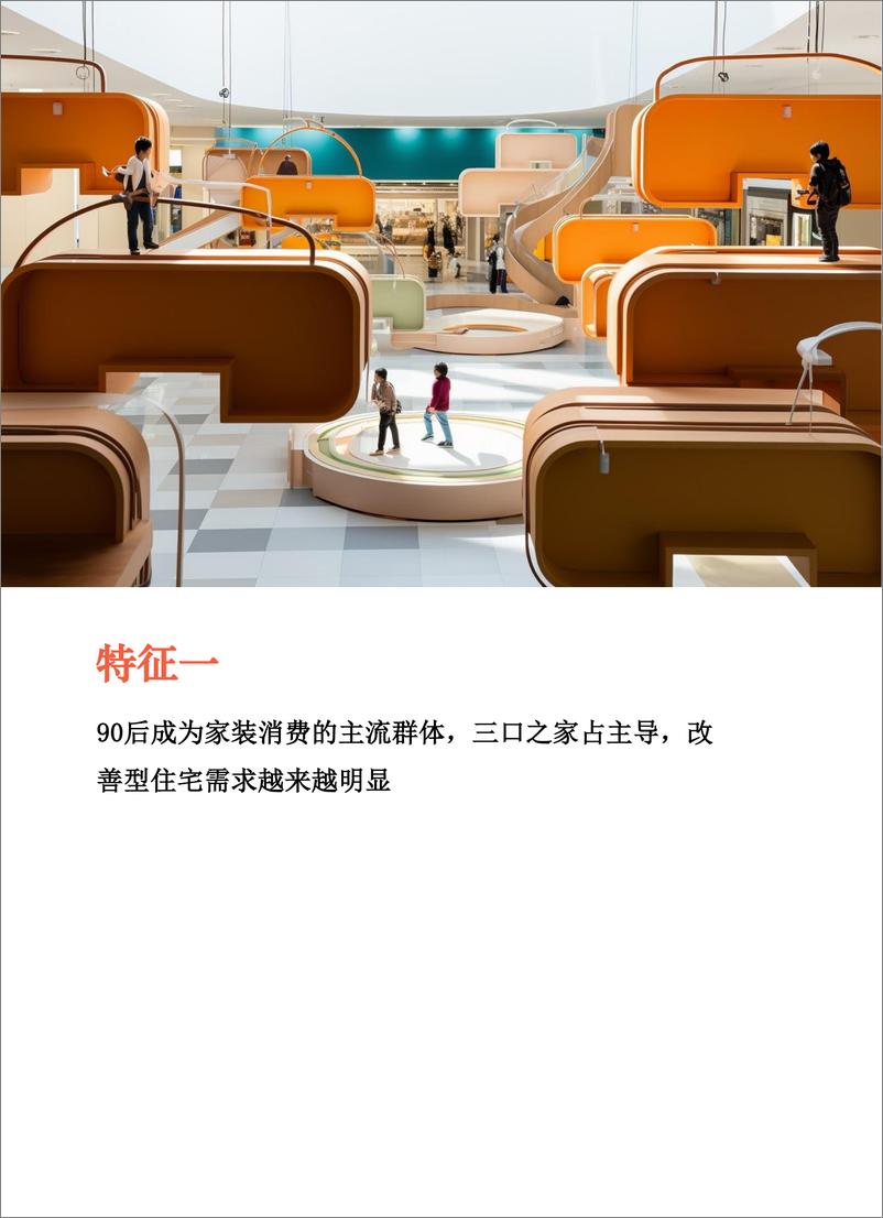 《家装消费者调研报告_2024中国家庭装修用户消费变化-树懒生活》 - 第8页预览图