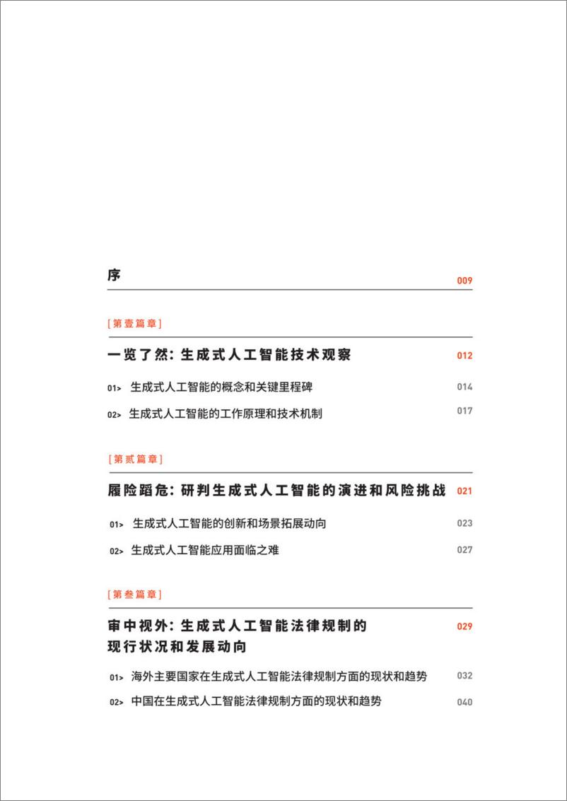 《2023年生成式人工智能服务合规发展白皮书》 - 第7页预览图