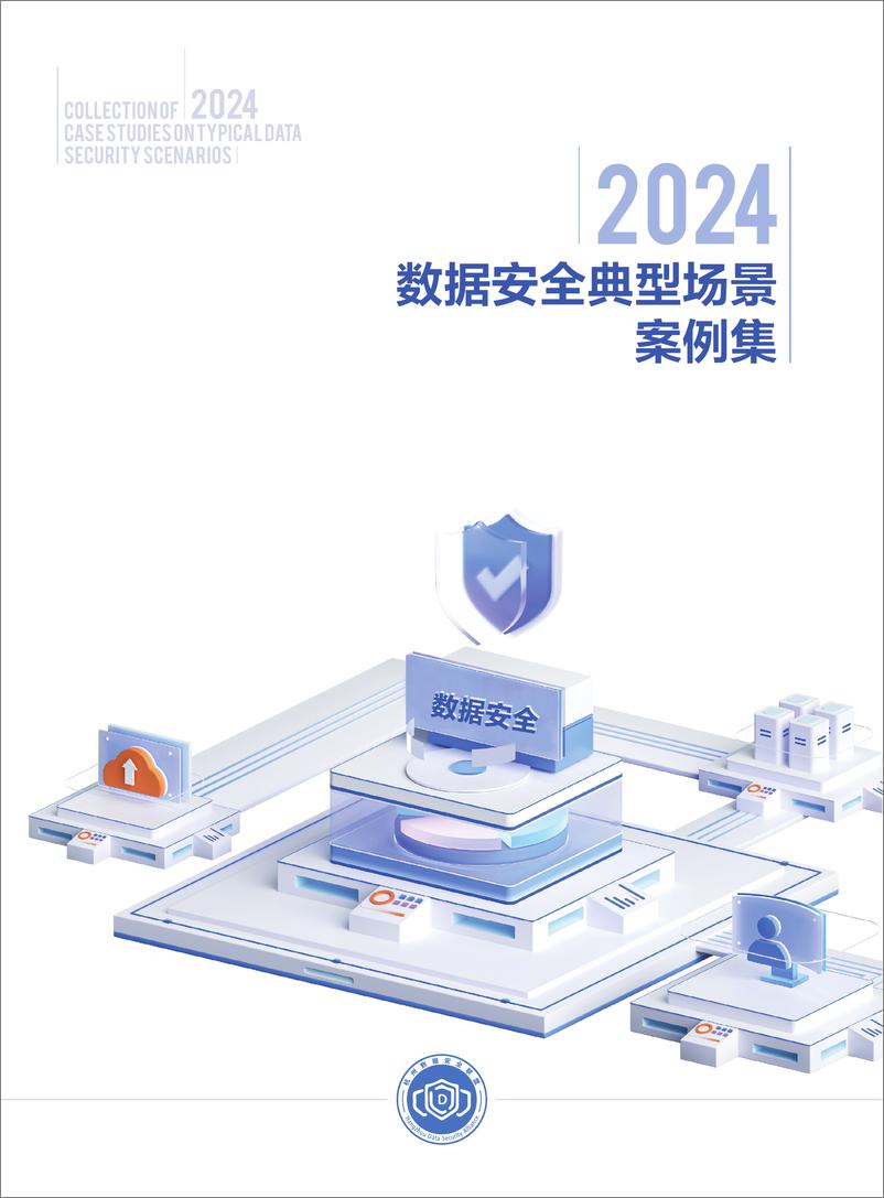 《杭州市数据资源管理局：2024数据安全典型场景案例集》 - 第1页预览图