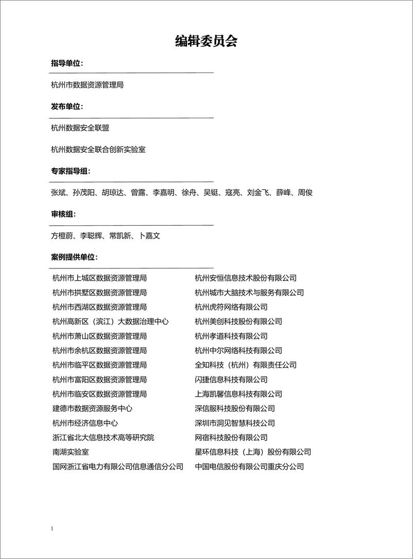 《杭州市数据资源管理局：2024数据安全典型场景案例集》 - 第2页预览图