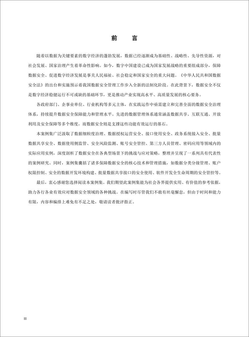 《杭州市数据资源管理局：2024数据安全典型场景案例集》 - 第3页预览图