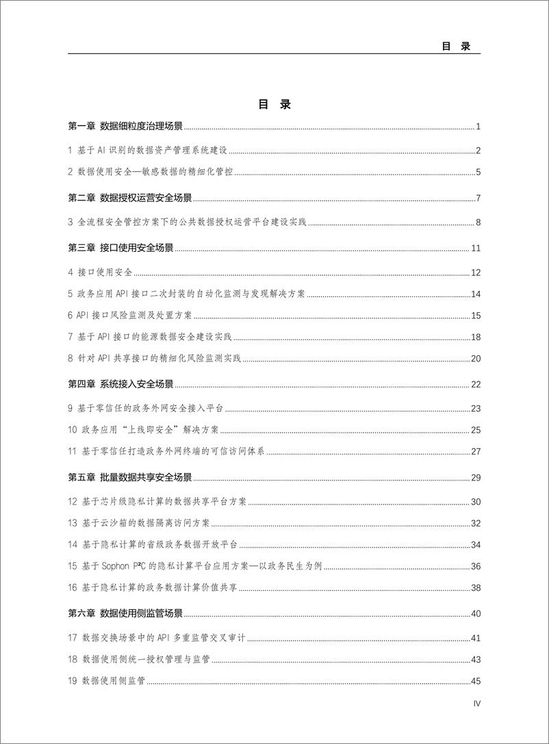 《杭州市数据资源管理局：2024数据安全典型场景案例集》 - 第4页预览图