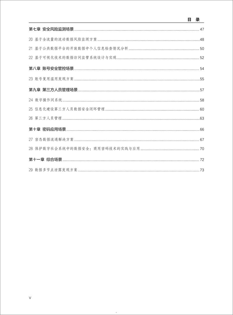 《杭州市数据资源管理局：2024数据安全典型场景案例集》 - 第5页预览图