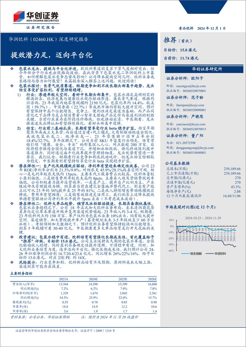 《华润饮料(02460.HK)深度研究报告：提效潜力足，迈向平台化-241201-华创证券-34页》 - 第1页预览图