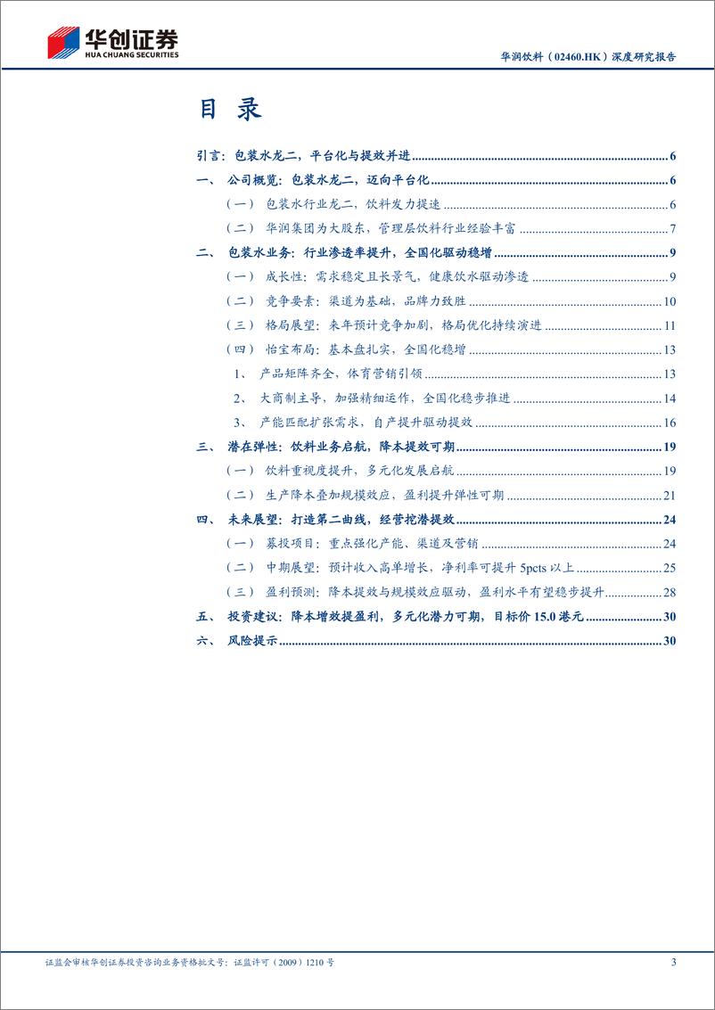 《华润饮料(02460.HK)深度研究报告：提效潜力足，迈向平台化-241201-华创证券-34页》 - 第3页预览图