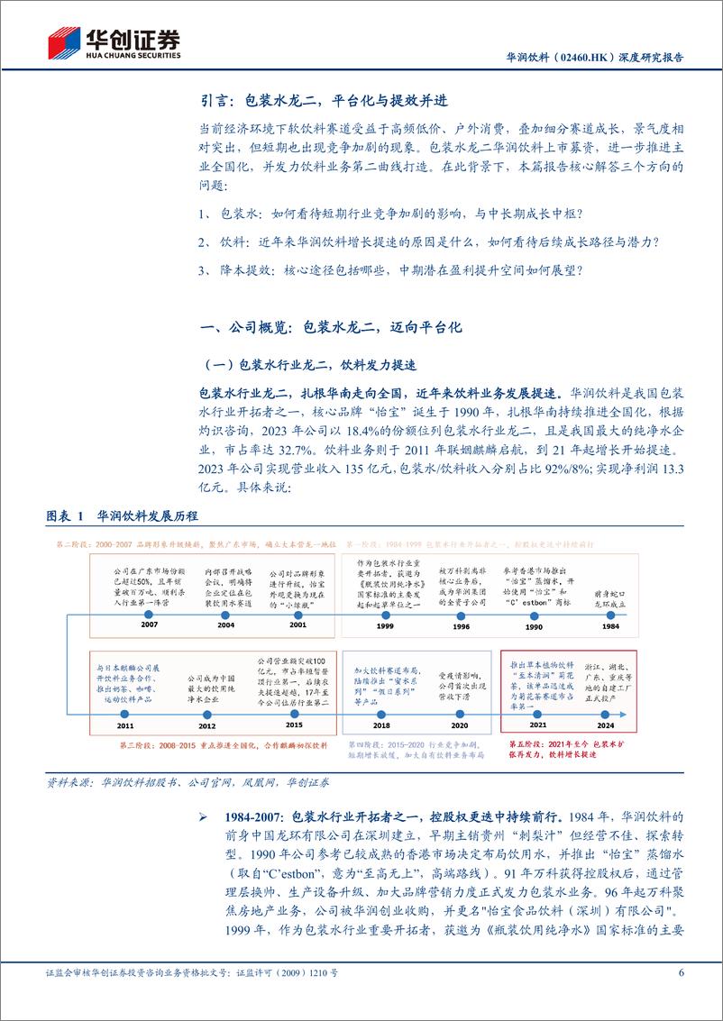 《华润饮料(02460.HK)深度研究报告：提效潜力足，迈向平台化-241201-华创证券-34页》 - 第6页预览图