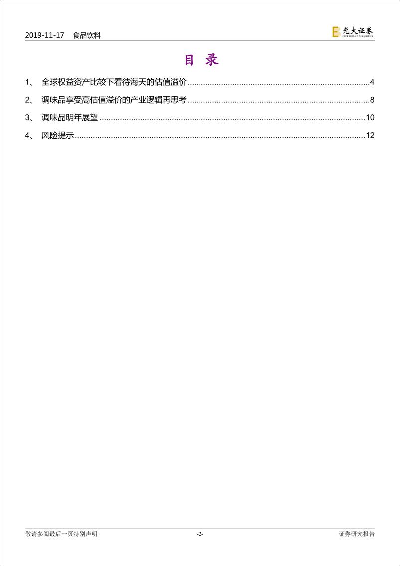 《食品饮料行业：关于调味品行业的年末思考和展望，物以稀为贵-20191117-光大证券-13页》 - 第3页预览图