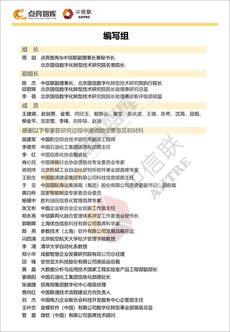 《企业数字化转型成熟度发展报告（2022年）-2023.04-39页》 - 第4页预览图