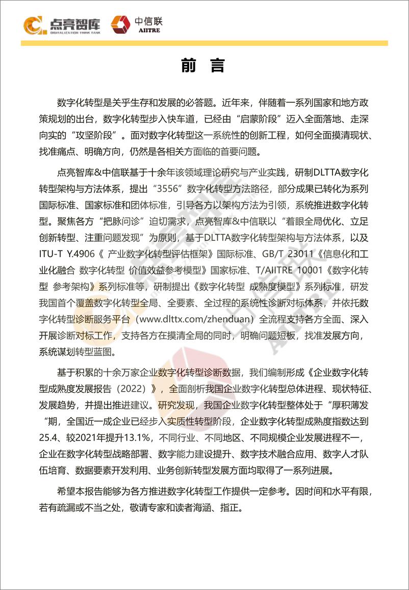 《企业数字化转型成熟度发展报告（2022年）-2023.04-39页》 - 第5页预览图