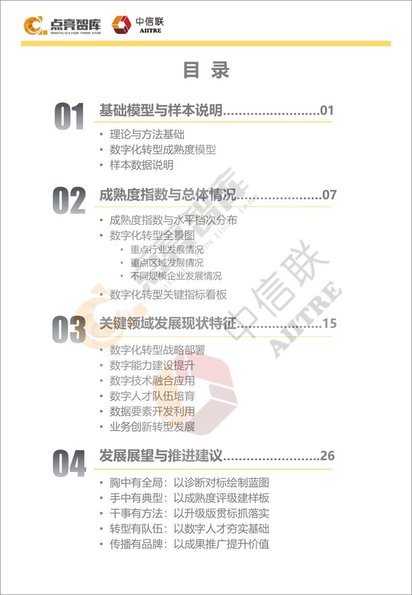 《企业数字化转型成熟度发展报告（2022年）-2023.04-39页》 - 第6页预览图