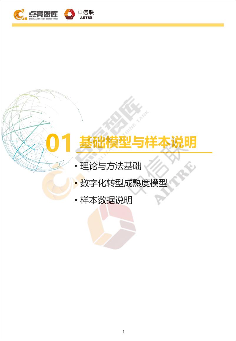 《企业数字化转型成熟度发展报告（2022年）-2023.04-39页》 - 第7页预览图