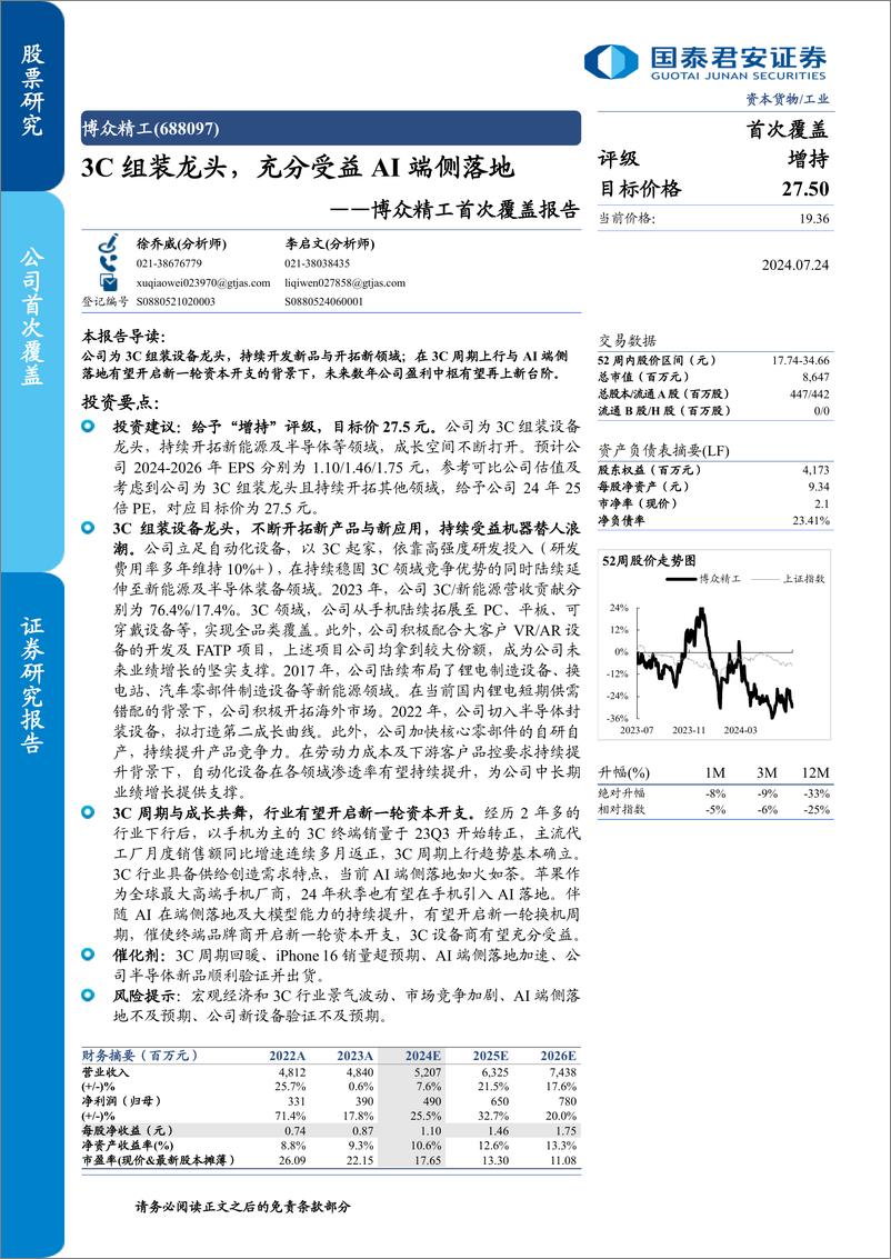 《国泰君安-博众精工-688097-博众精工首次覆盖报告_3C组装龙头_充分受益AI端侧落地》 - 第1页预览图