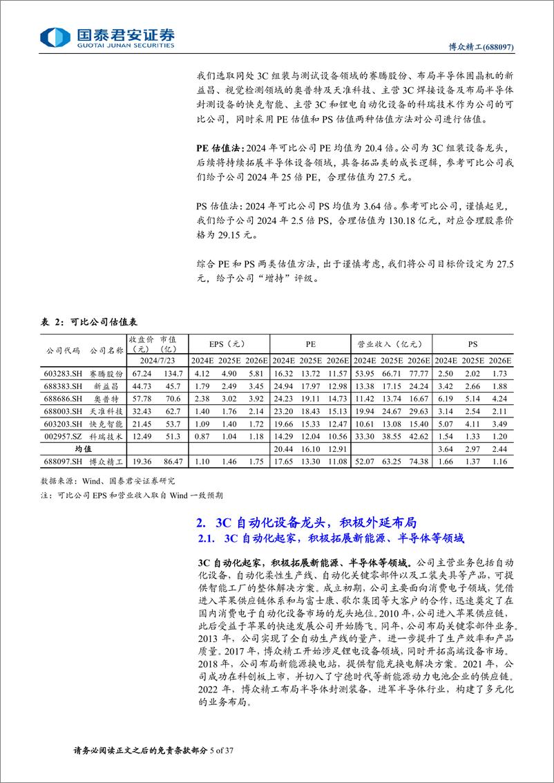 《国泰君安-博众精工-688097-博众精工首次覆盖报告_3C组装龙头_充分受益AI端侧落地》 - 第5页预览图