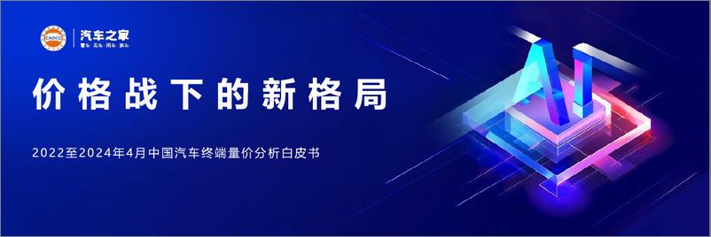 《2022-2024中国汽车终端量价分析白皮书-汽车之家-44页》 - 第2页预览图