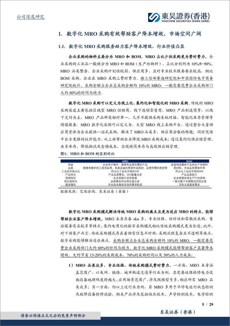 《东吴证券国际经纪-MRO专题系列-一-：全球数字化MRO分销商龙头，有望凭规模效应飞轮持续获取市场份额》 - 第5页预览图