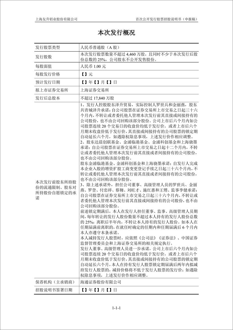 《上海友升铝业股份有限公司主板首次公开发行股票招股说明书（申报稿）》 - 第2页预览图