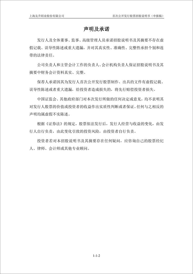 《上海友升铝业股份有限公司主板首次公开发行股票招股说明书（申报稿）》 - 第3页预览图