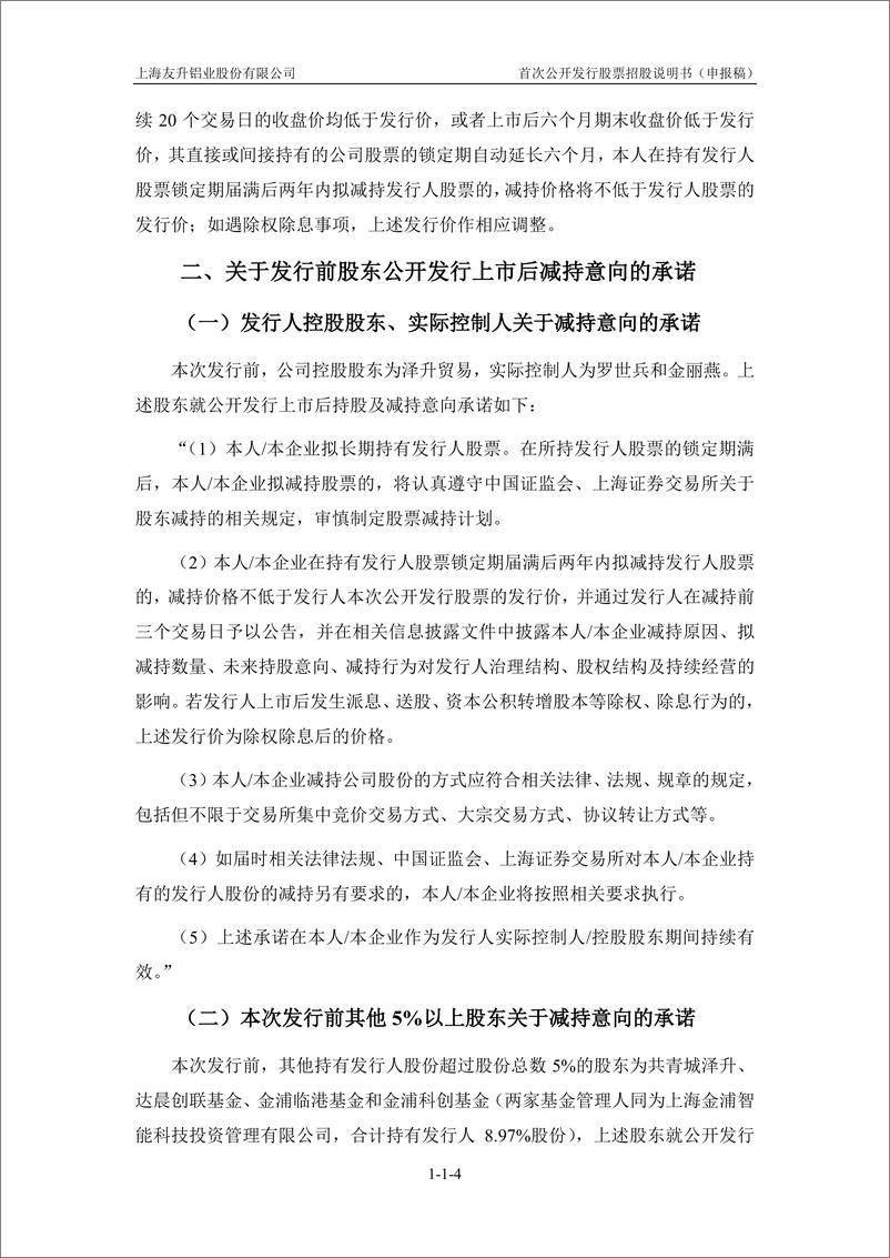 《上海友升铝业股份有限公司主板首次公开发行股票招股说明书（申报稿）》 - 第7页预览图