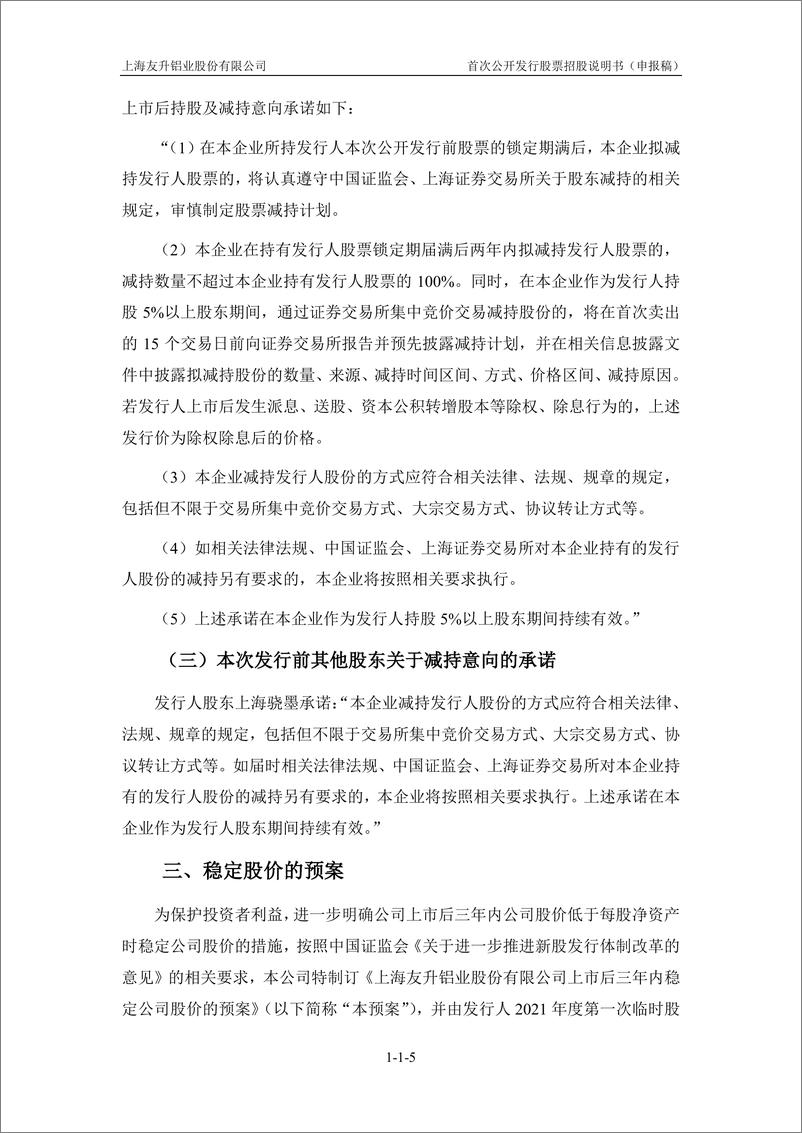 《上海友升铝业股份有限公司主板首次公开发行股票招股说明书（申报稿）》 - 第8页预览图