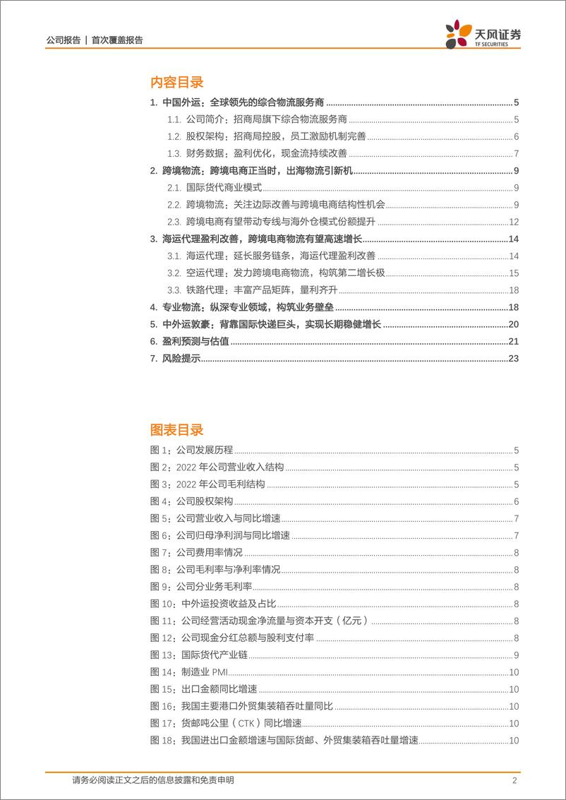 《深度报告-20240304-天风证券-中国外运-601598.SH-跨境电商正当综合物流龙头迎新252mb》 - 第2页预览图