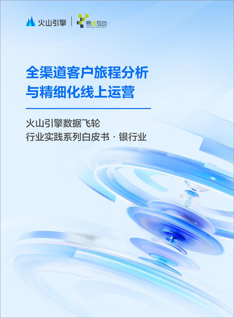 《2024年银行业全渠道客户旅程分析与精细化线上运营白皮书-火山引擎-62页》 - 第1页预览图