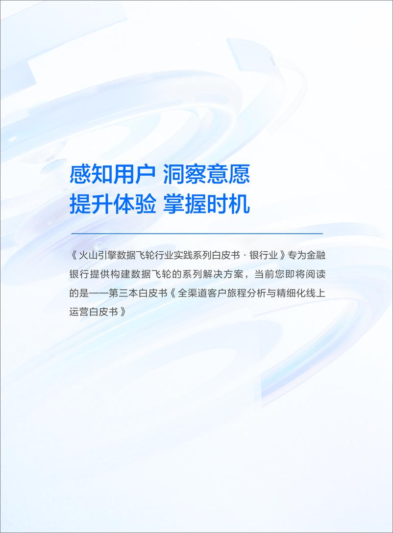 《2024年银行业全渠道客户旅程分析与精细化线上运营白皮书-火山引擎-62页》 - 第2页预览图