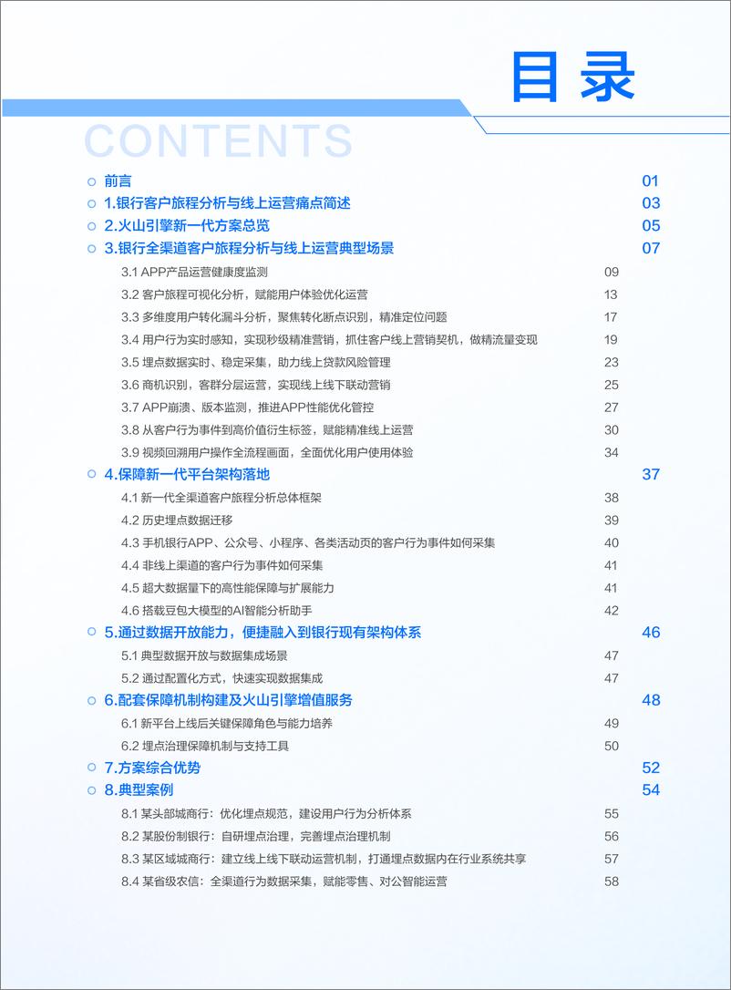 《2024年银行业全渠道客户旅程分析与精细化线上运营白皮书-火山引擎-62页》 - 第3页预览图