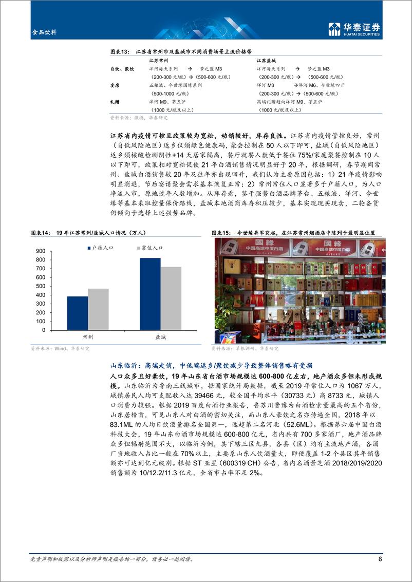 《食品饮料行业：白酒，需求有韧性，消费升级风正劲-20210218-华泰证券-17页》 - 第8页预览图