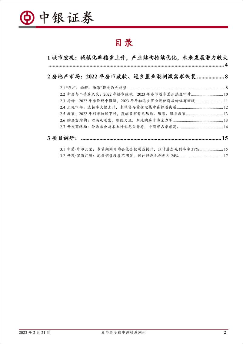 《房地产行业春节返乡楼市调研系列六：福建霞浦，2022年楼市需求疲软，2023年春节返乡置业热度有所提升-20230221-中银国际-21页》 - 第3页预览图