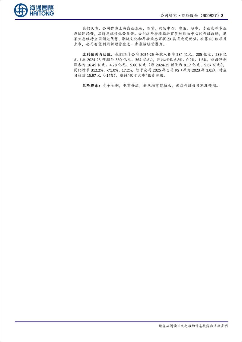 《百联股份(600827)上海商业龙头加速转型，潮流业态具有先发优势-250102-海通国际-15页》 - 第3页预览图