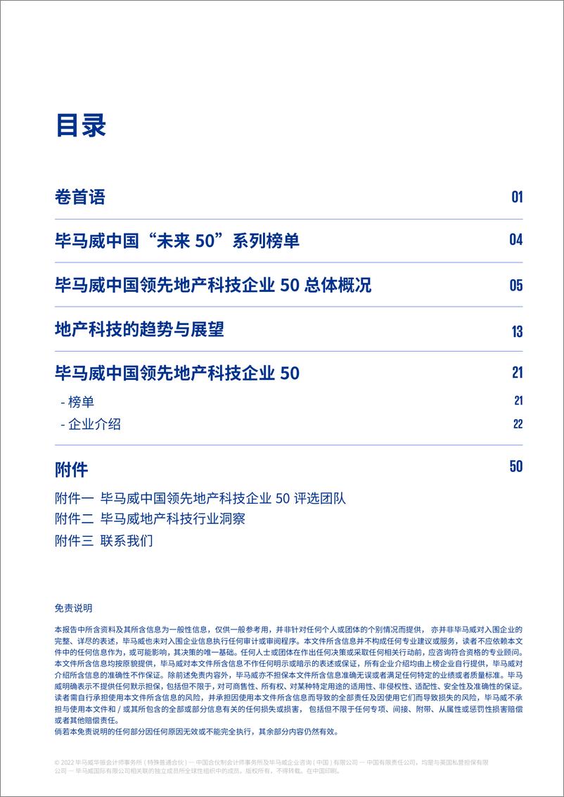 《毕马威中国领先地产科技企业50-毕马威-2022-57页》 - 第3页预览图